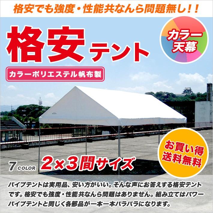 格安テント 2間×3間 3.55m×5.32m 6坪 カラーポリエステル帆布製 テント 運動会 学校