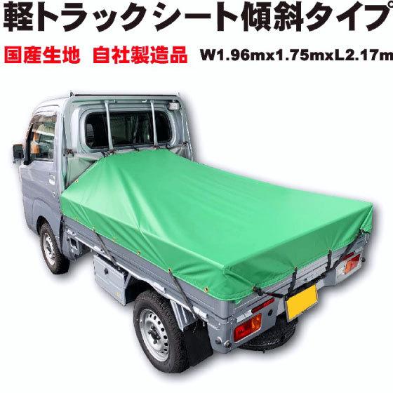 軽トラックシート 傾斜タイプ 前W1960mmX後W1750mm 長さ2170mm 荷台