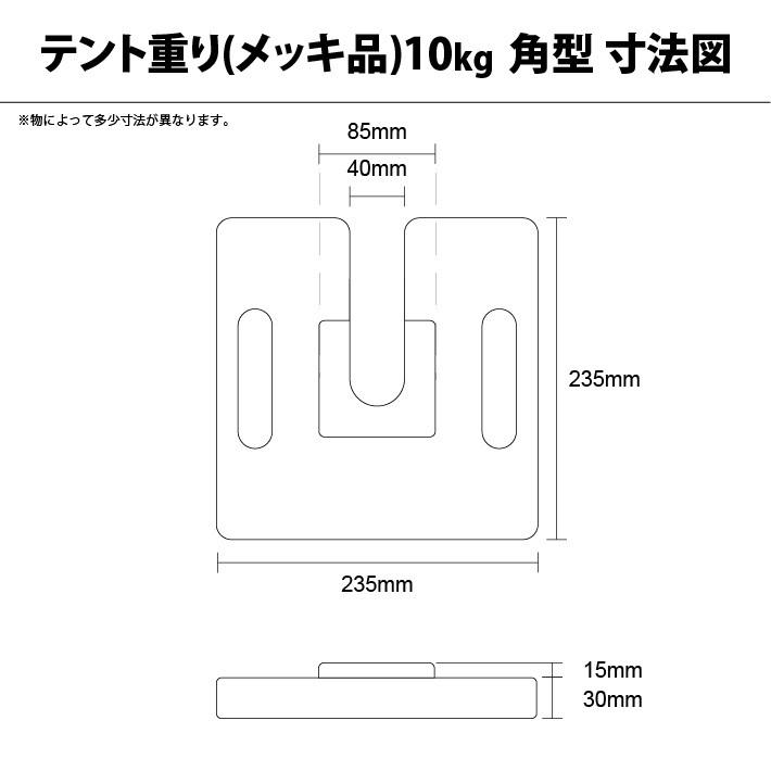テント用重り メッキ品 10kg 角型 テント ウエイト 重り テント