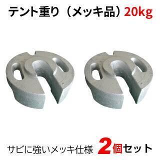 テント重り 20kg メッキ品 2個セット テントウエイト 重り ウエイト 風