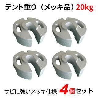 テント重り 20kg メッキ品 4個セット テントウエイト 重り ウエイト 風