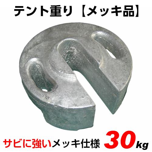 テント用重り メッキ品 30kg テント ウエイト 重り テントウエイト 風