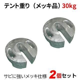 テント重り 30kg メッキ品 2個セット テントウエイト 重り ウエイト 風対策 テントおもり 錘 おもし 運動会テント 学校テント イベントテント 集会テント