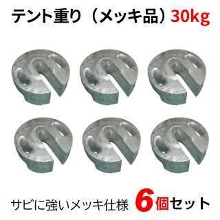テント重り 30kg メッキ品 6個セット テントウエイト 重り ウエイト 風対策 テントおもり 錘 おもし 運動会テント 学校テント イベントテント  集会テント : オオハシテント(テント店)Yahoo店 - 通販 - Yahoo!ショッピング