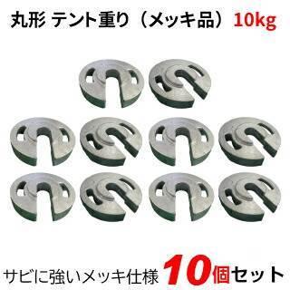 テント重り 10kg 丸型 メッキ品 10個セット テントウエイト 重り ウエイト 風対策 テントおもり 錘 おもし 運動会テント 学校テント イベントテント に使用