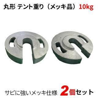 テント重り 10kg 丸型 メッキ品 2個セット テントウエイト 重り ウエイト 風対策 テントおもり 錘 おもし 運動会テント 学校テント イベントテント 集会テント