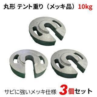テント重り 10kg 丸型 メッキ品 3個セット テントウエイト 重り ウエイト 風対策 テントおもり 錘 おもし 運動会テント 学校テント イベントテント 集会テント