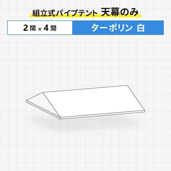 組立式パイプテント 天幕のみ ターポリン生地製 白色 2間×4間サイズ ストレートタレ仕様テント 天幕