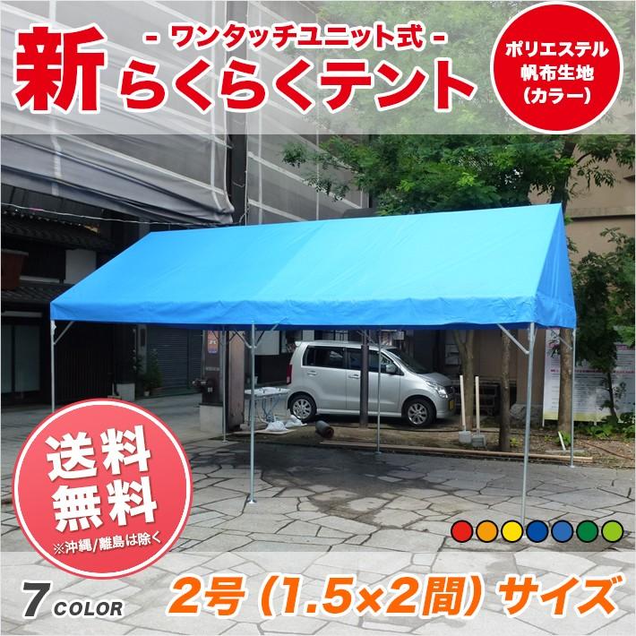 新らくらくテント カラーポリエステル帆布製 1.5間×2間 2.67m×3.55m 3坪 カラー ワンタッチ 運動会 学校  送料無料 (北海道・沖縄・離島・一部地域除く)