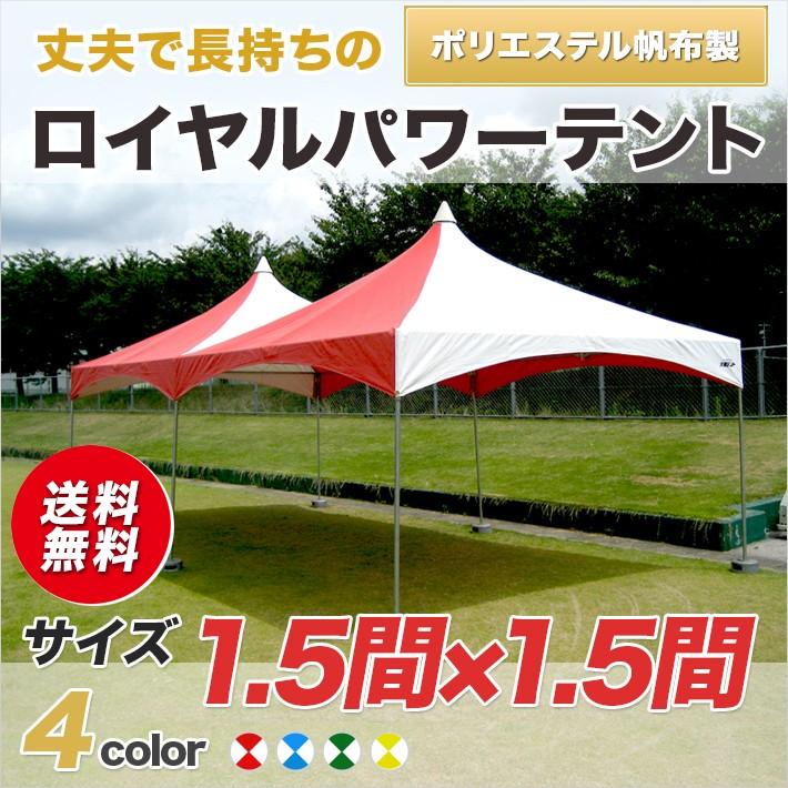 ロイヤルパワーテント　ポリエステル帆布製　1.5間×1.5間式　パイプテント　学校　運動会　ワンタッチ