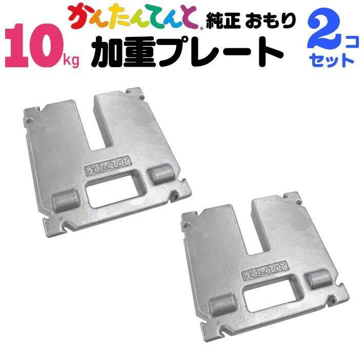 加重プレート 10kg 2個セット かんたんてんと 3用 ワンタッチテント 風 