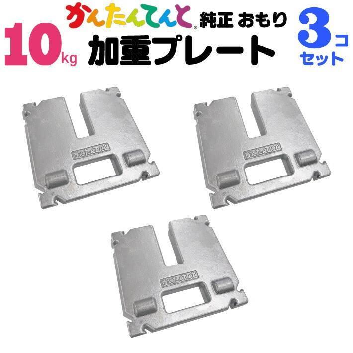 加重プレート 10kg 3個セット  かんたんてんと 3用 ワンタッチテント 風 対策必需品 テント重り おもり イベント用 テントウェイト 錘 おもし 運動会テント