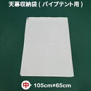 パイプテント用 天幕収納袋 中サイズ 横幕 収納 運動会テント 学校 