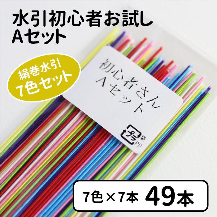 初心者さん向け】絹巻水引お試しセット Aセット×2個セット 送料込