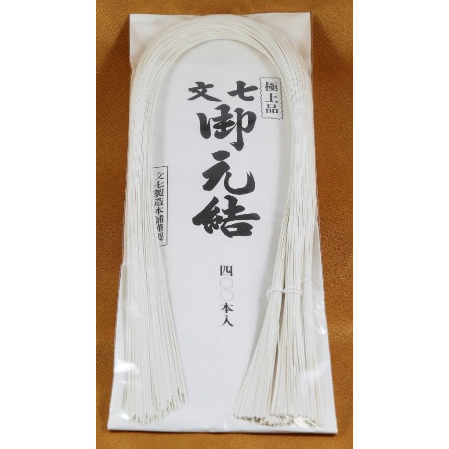 特上白元結 文七元結・鬼引元結 66cm 400本 送料込 クリックポスト発送