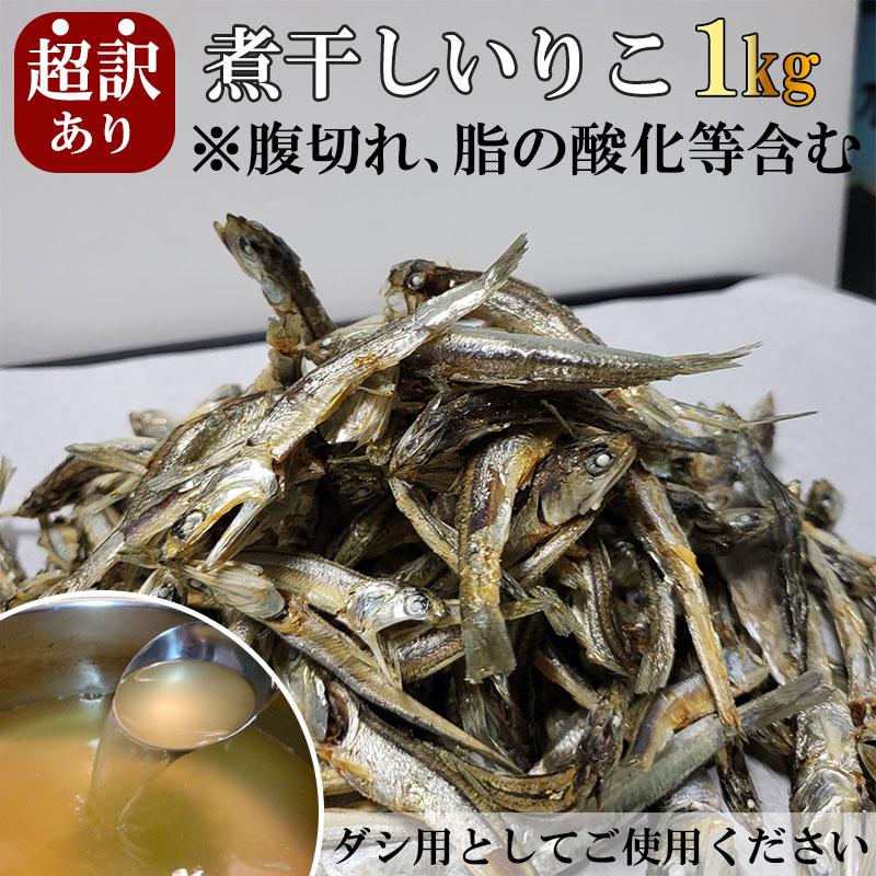 超訳あり 煮干しいりこ 1kg 業務用 ダシ用イリコ : 瀬戸内の 超訳あり 煮干しいりこ 1kg 業務用 ダシ用イリコ : 瀬戸内の