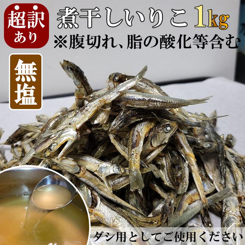 国産 いりこ（煮干し）1kg メーテル999 3kgまとめです。 無塩 超わけあり 煮干しいりこ 1kg 国産 出汁 ダシ取り 朝食 味噌汁