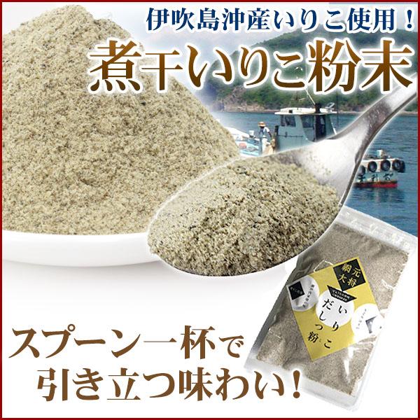 無添加 煮干の粉末 だしっ粉 いりこ えび あじ　いりこだし 魚粉 いりこダシ にぼし 煮干し いぶきいりこ うどんだし 味噌汁 魚介だし 和風だし 業務用 無添加（Yahoo!・瀬戸内の珍味 網元大将）