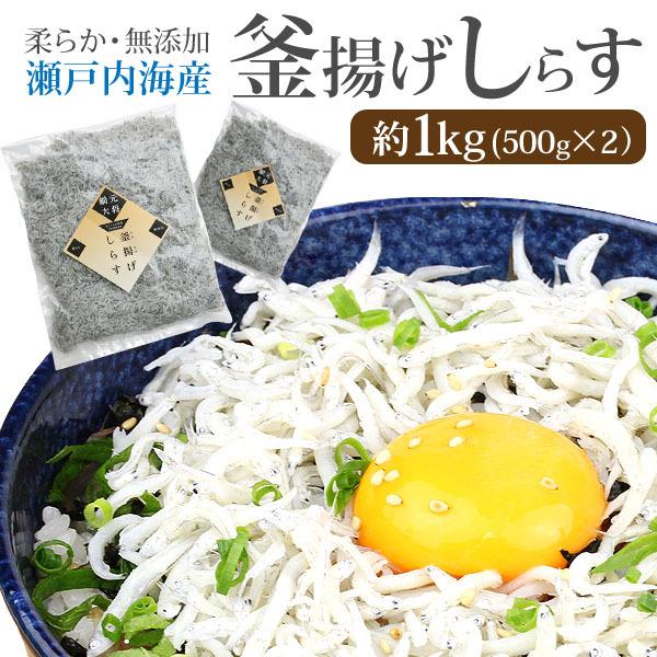 瀬戸内産 釜揚げしらす 1kg 500ｇ×2 国産 無添加 無着色 冷凍しらすちりめんじゃこ ごはんのおとも しらす丼 パスタ ピザ しらす丼 茶漬け おにぎり（Yahoo!・瀬戸内の珍味 網元大将）