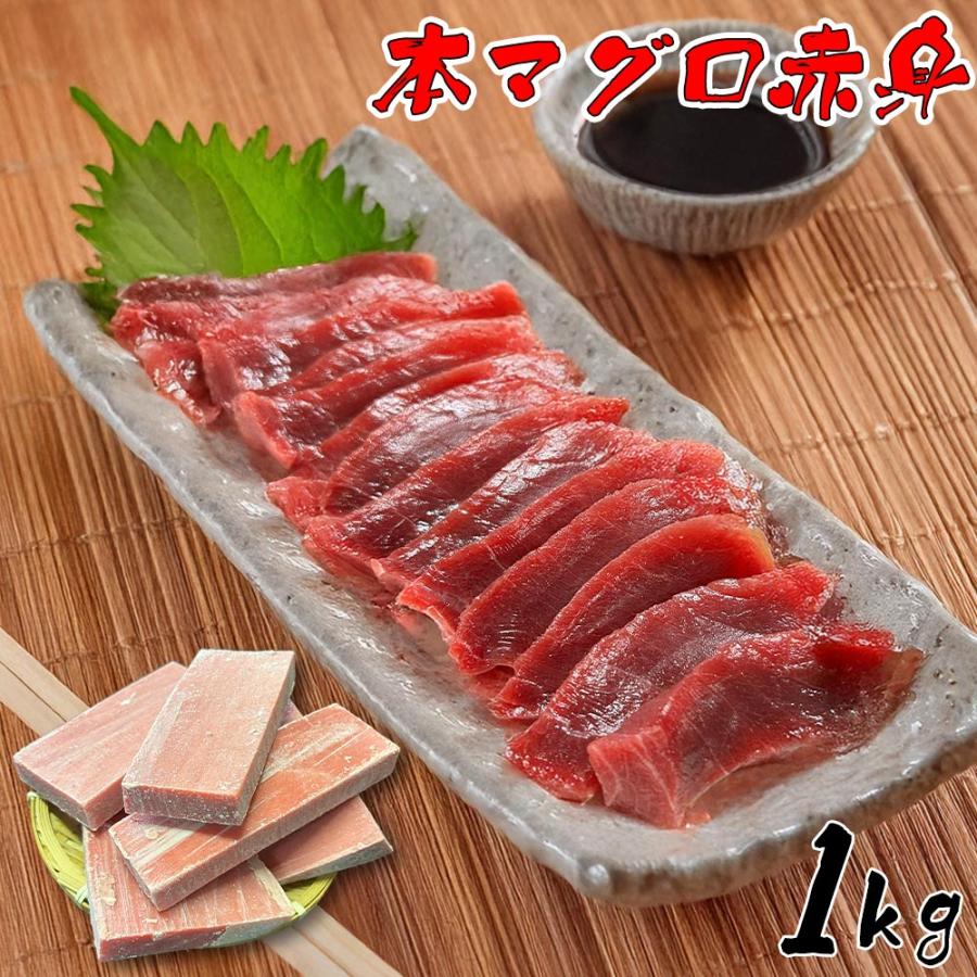 本マグロ 赤身 1kg 刺身用 冷凍 ブロック 柵でお届け 切るだけ簡単
