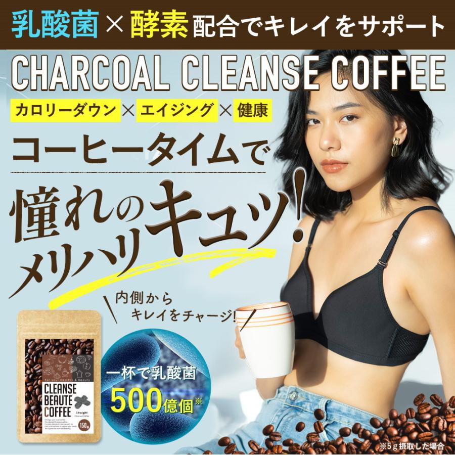 チャコールクレンズコーヒー 大容量 150g クレンズボーテコーヒー チャコールコーヒー ダイエットコーヒー コンブチャ 酵素 炭コーヒー
