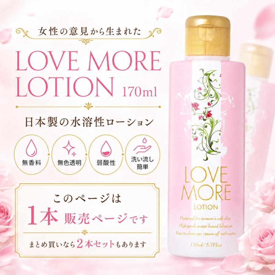 ラブモア ローション 170ml 潤滑ゼリー 日本製 水溶性 弱酸性 無香料