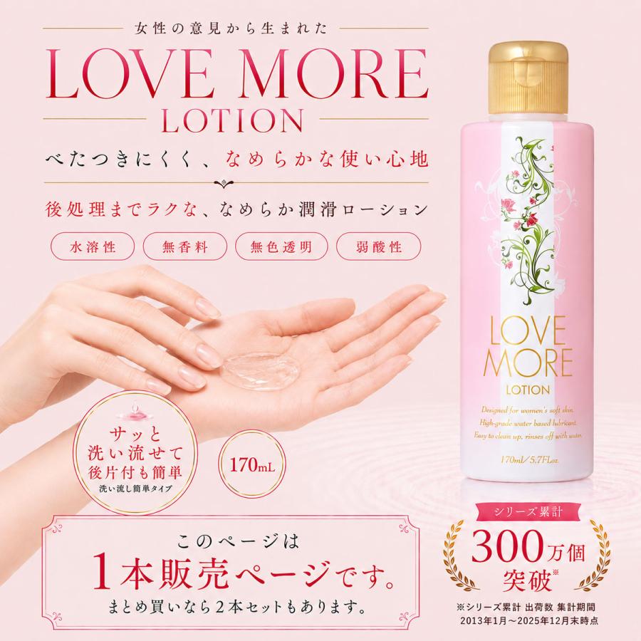 ラブモア ローション 170ml 潤滑ローション 潤活ローション 日本製