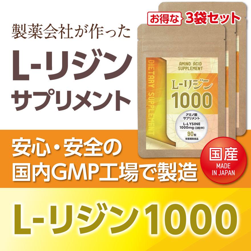 国産 L-リジン1000【1ヶ月分／3袋】 L-リジン リジン サプリメント 