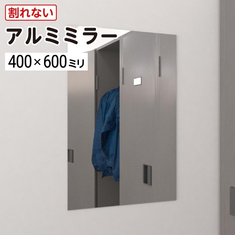 軽くて丈夫 割れない鏡 アルミミラー 400×600mm 厚み3mm 取付部材