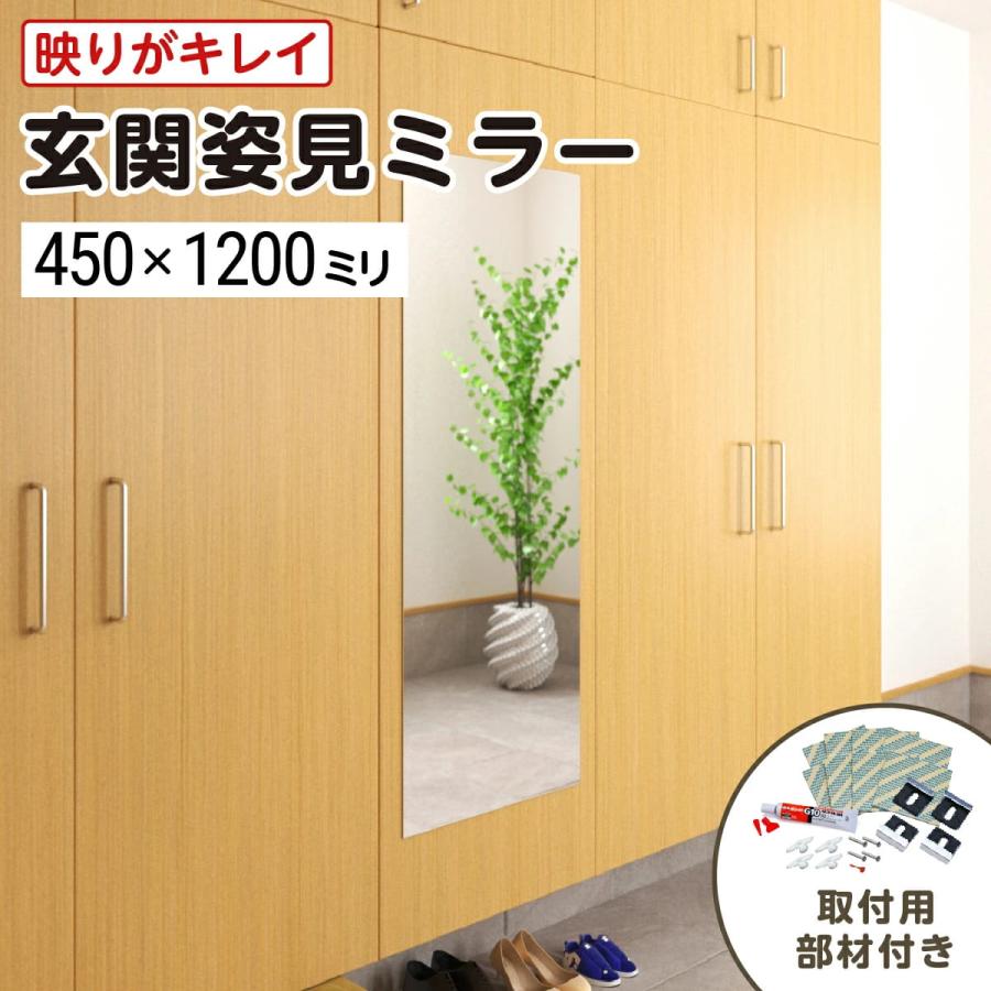 玄関姿見 ガラスミラー W450×H1200×T5mm 壁掛け 壁ミラー 壁 貼る鏡