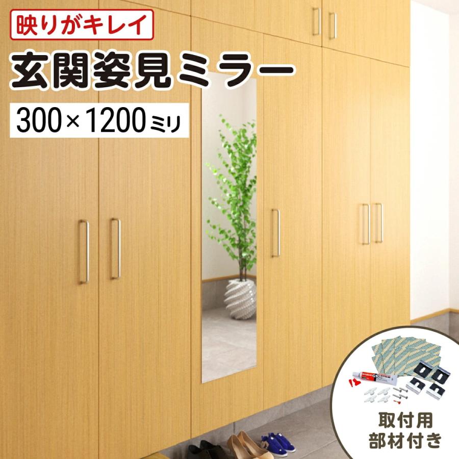 玄関姿見 ガラスミラー W300×H1200×T5mm 壁掛け 壁ミラー 壁 貼る鏡