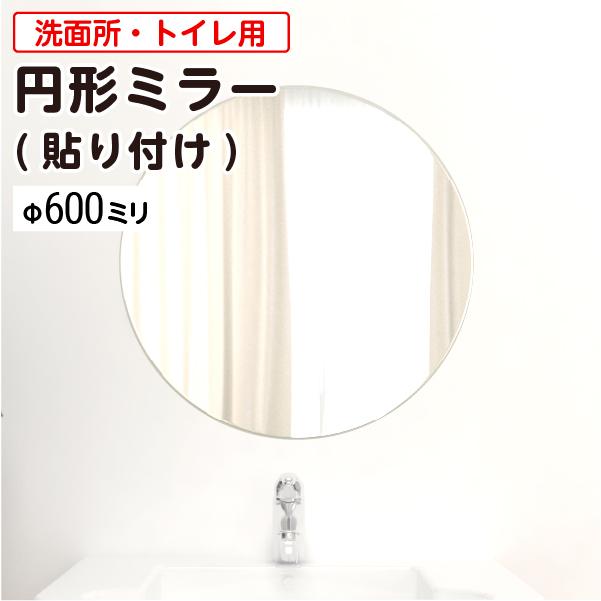 洗面所・トイレ 貼付円形ガラスミラー W600×H600×T5mm 規格サイズ ノン