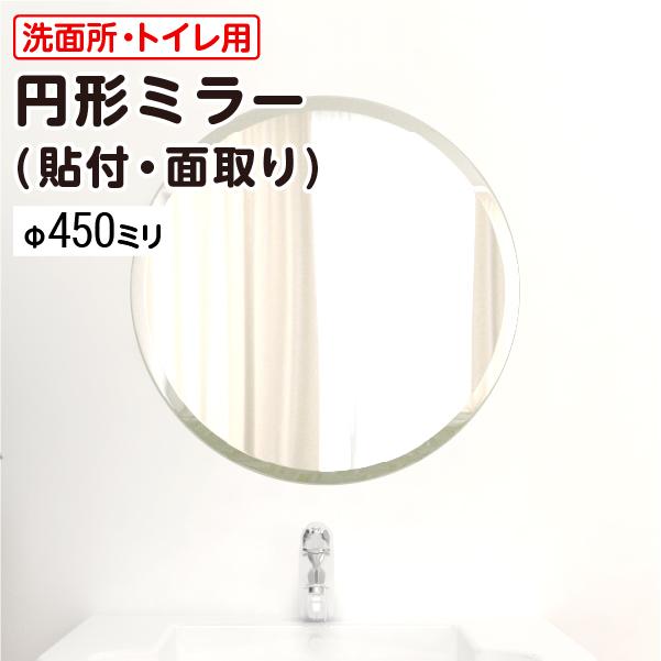 洗面所・トイレ 貼付円形ガラスミラー 広幅面取りあり W450×H450×T5mm