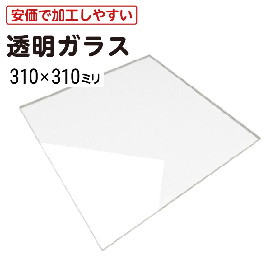 310×310mm) 普通ガラス 厚み5mm / フロートガラス 透明ガラス ソーダ