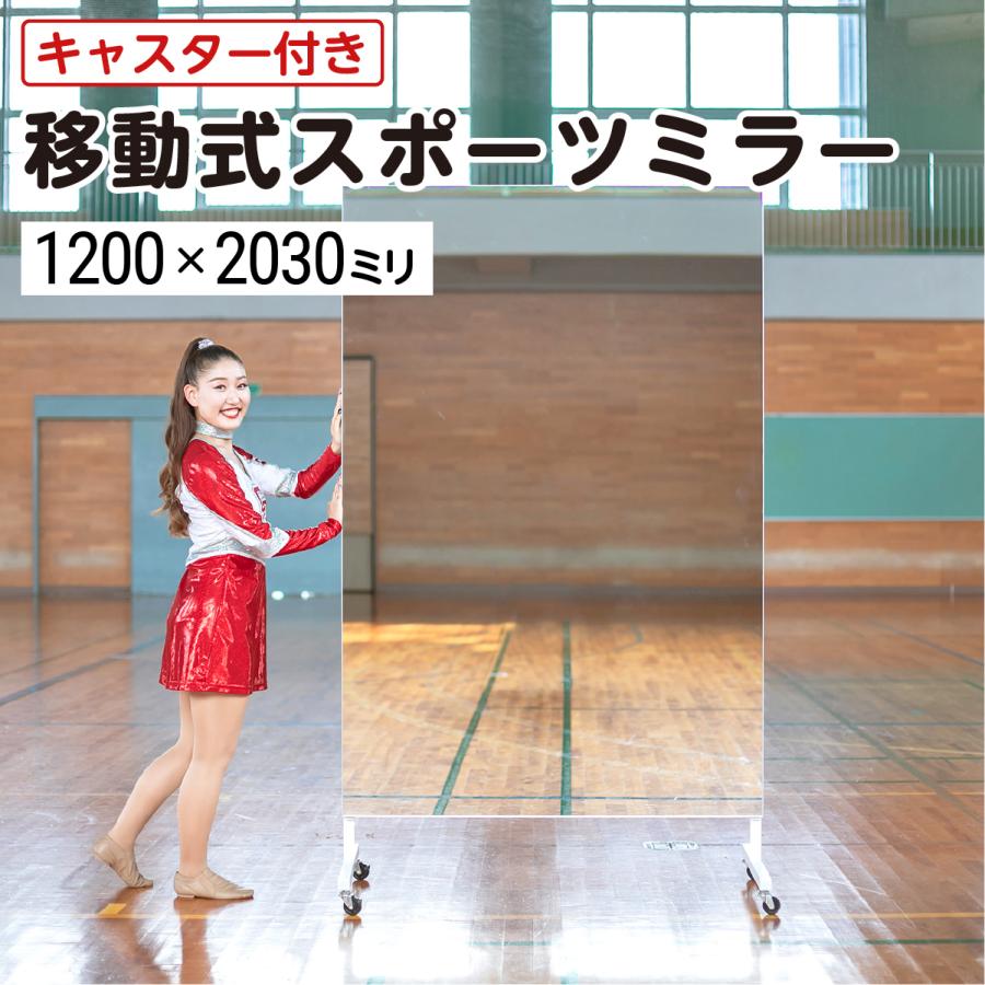 ダンス・ジム用 キャスター付き大型ミラー W1200×H2030×T5mm 規格 