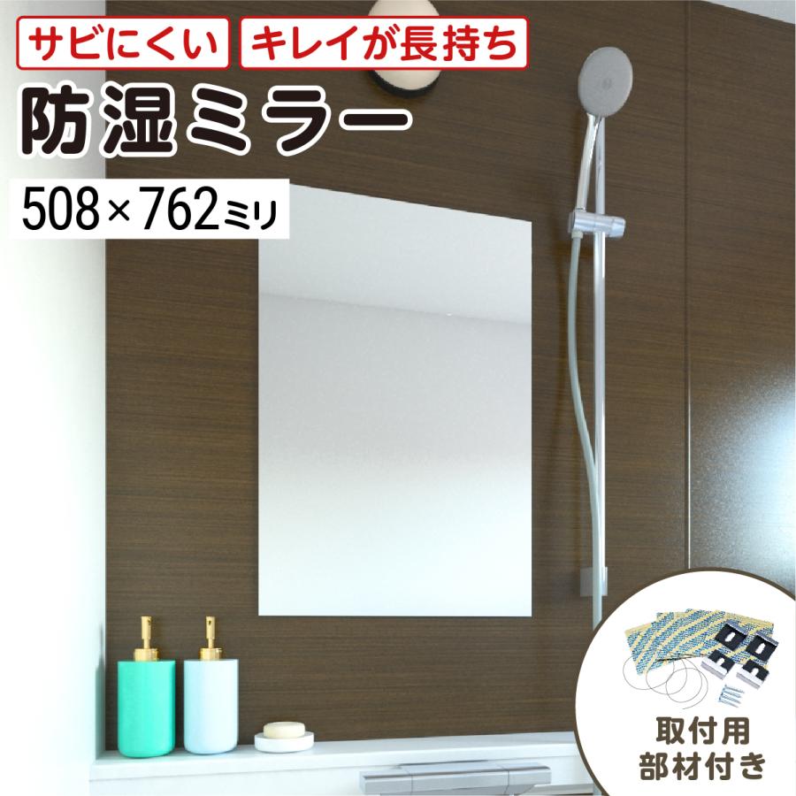 人気特価激安 浴室用 防湿ミラーhg W508 H762 T5mm 規格サイズ 防錆 耐食 錆びにくい ノンフレーム 枠なし シンプル 家具 丸 鏡 Diy用品 国内加工 建材 丁寧梱包 運送保 手数料安い Atempletonphoto Com