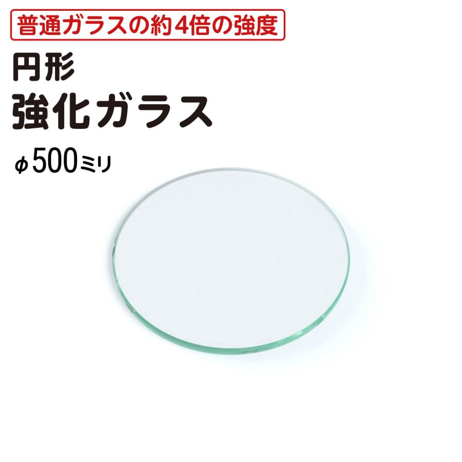 オーカベガラス)OOKABE GLASS 円形 強化ガラス φ50cm 厚み5mm : OOKABE