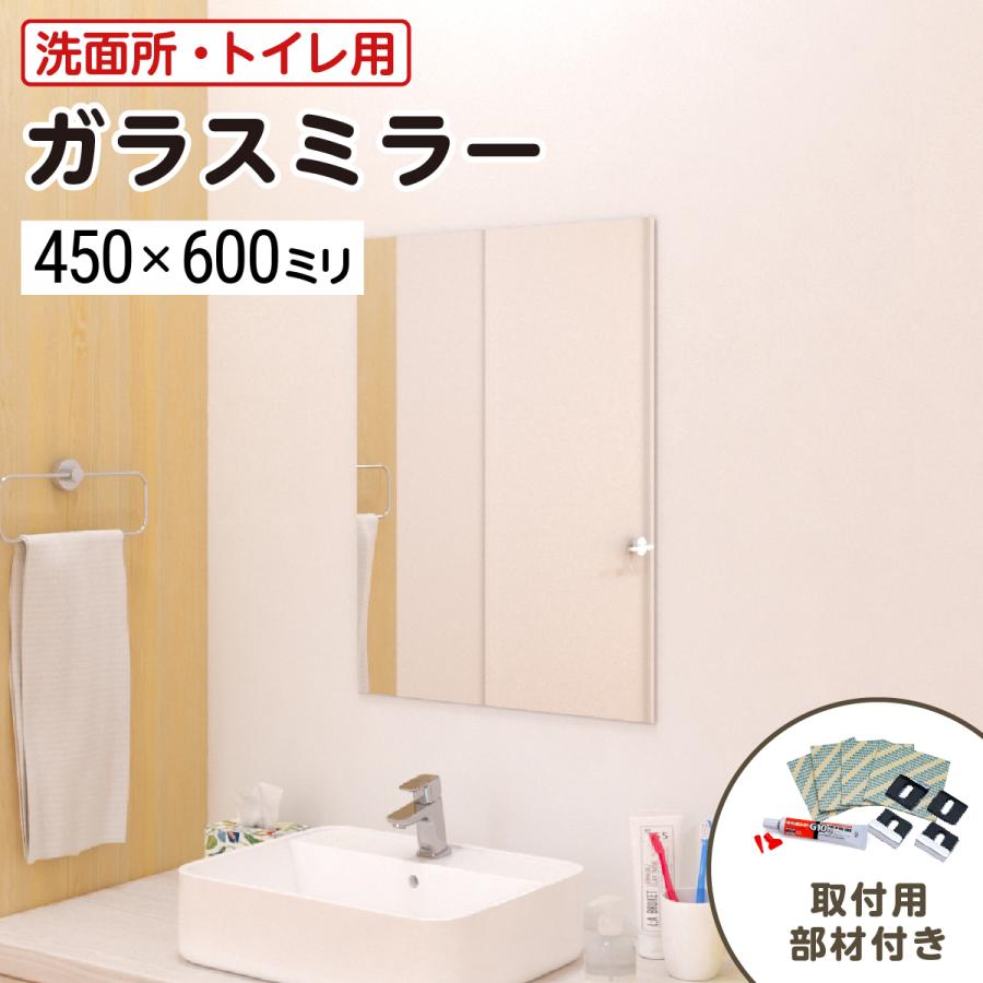 洗面所・トイレ ガラスミラー W450×H600×T5mm 規格サイズ ノンフレーム