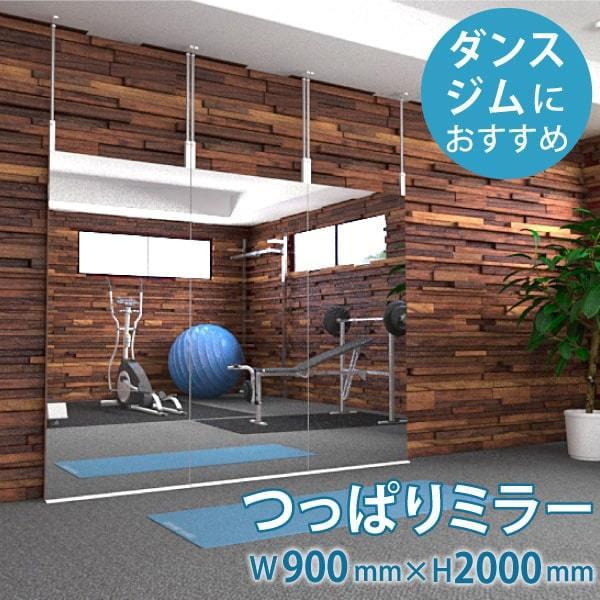 ダンス・ジム用 つっぱりミラー W900×H2000×T3mm 規格サイズ ヨガ スポーツ 大型 全身 つっぱり式 固定 鏡 姿見 国内加工 ＼丁寧梱包 運送保証 お客様が割っ…