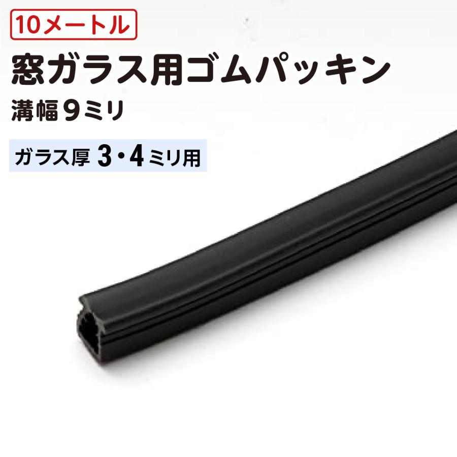 (オーカベガラス)OOKABE GLASS ガラス窓ゴムパッキン 黒色 溝幅9mm ガラス3mm 4mm用×10m l79mjrtibo