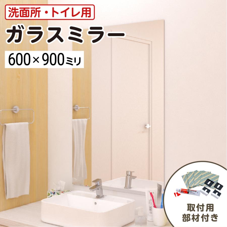 洗面所・トイレ ガラスミラー W600×H900×T5mm 規格サイズ ノンフレーム