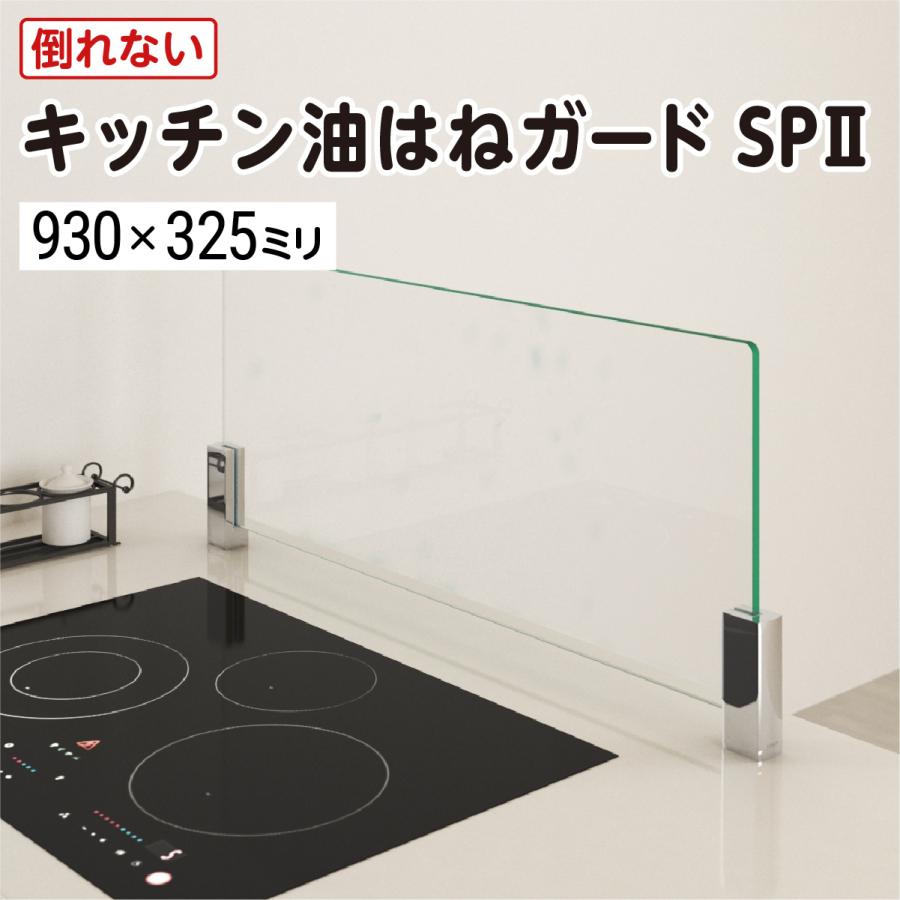 油はねガード【新品未開封品】 キッチン油はねガードSP（強化ガラスセット）クローム W930×H325×T8mm
