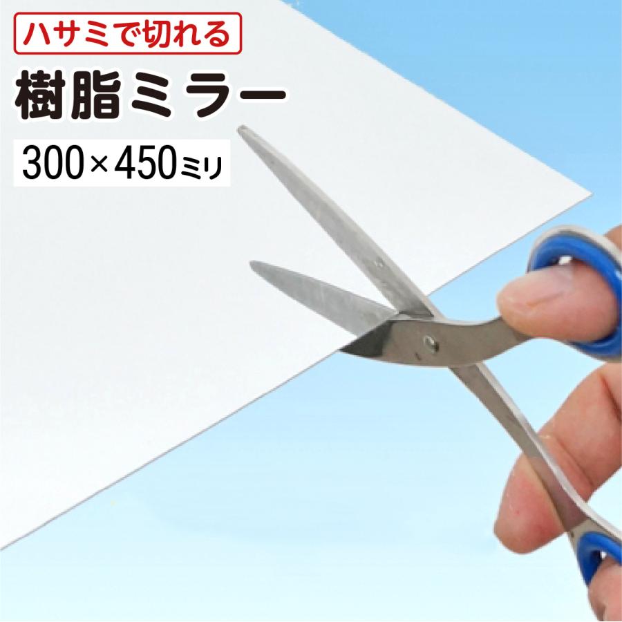 ミラー 鏡面仕上げ プラスチック製 割れない 錆びない 薄い】 簡単カット プラスチックミラー 樹脂ミラー