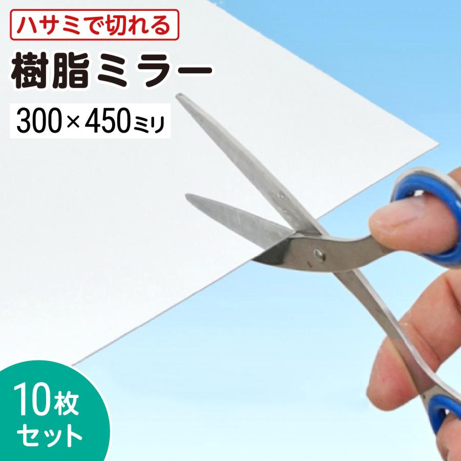 ミラー 鏡面仕上げ プラスチック製 割れない 錆びない 薄い】 簡単カット プラスチックミラー 樹脂ミラー