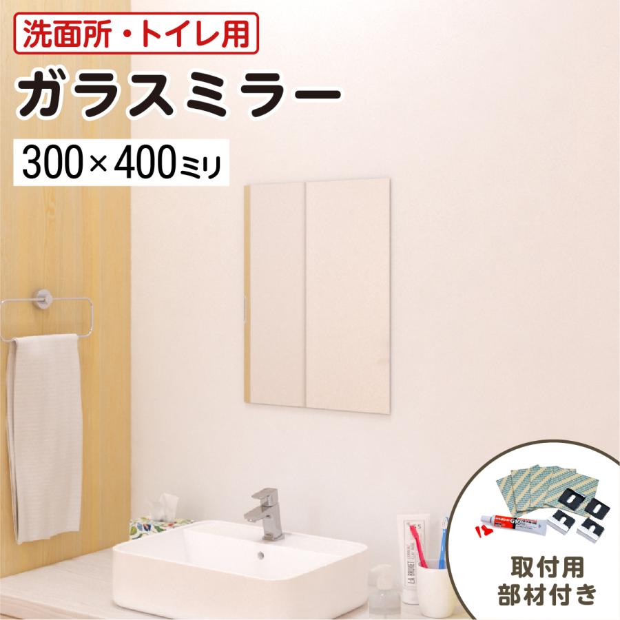 洗面所・トイレ ガラスミラー W300×H400×T3mm 規格サイズ ノンフレーム