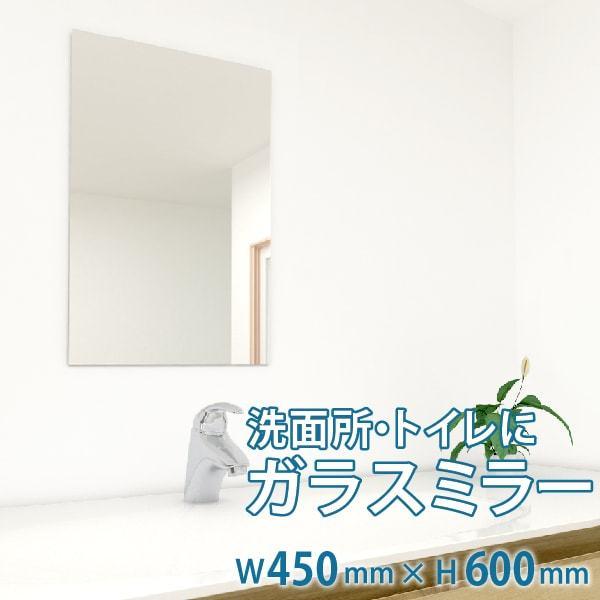 洗面所・トイレ ガラスミラー W450×H600×T5mm 規格サイズ ノンフレーム 枠なし シンプル 家具 鏡 DIY用品 国内加工 建材