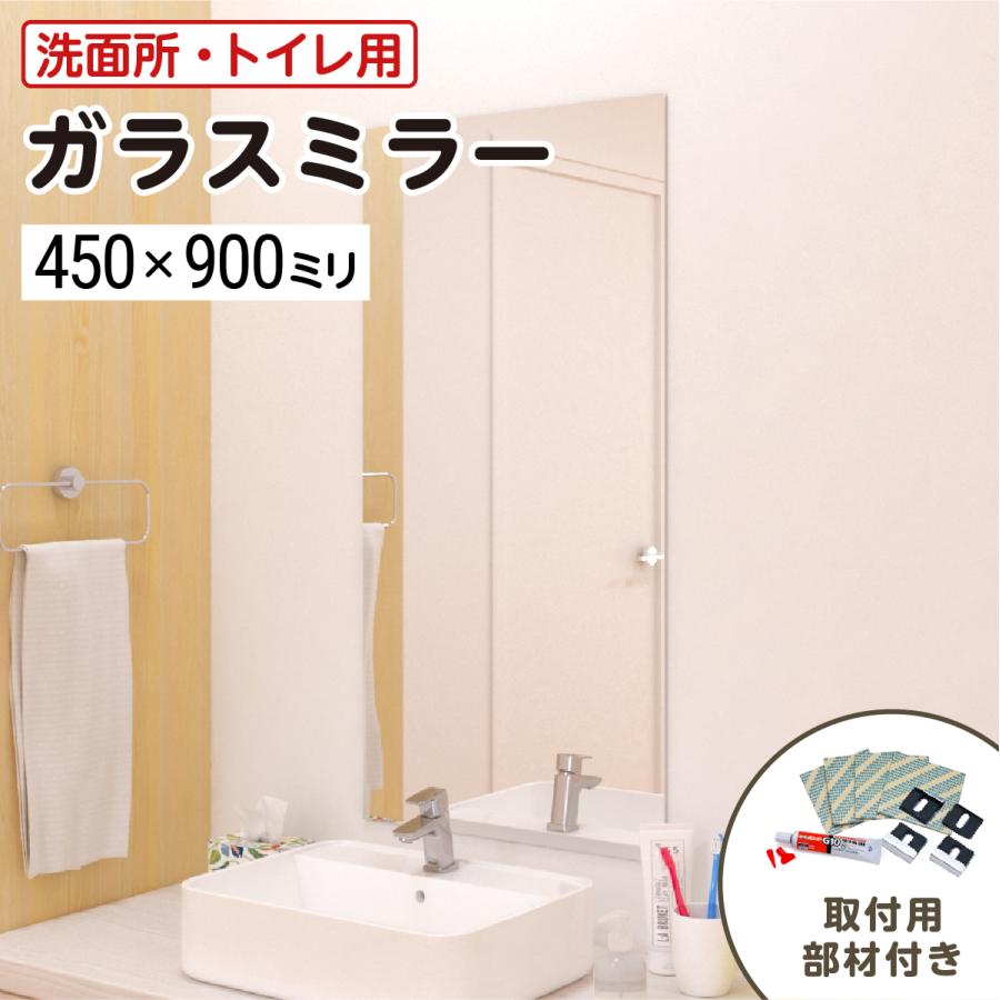 洗面所・トイレ ガラスミラー W450×H900×T5mm 規格サイズ ノンフレーム