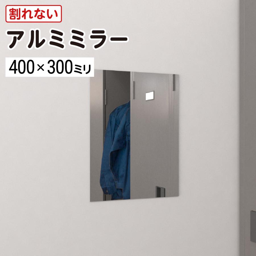 軽くて丈夫 割れない鏡 アルミミラー 300×400mm 厚み3mm 取付部材
