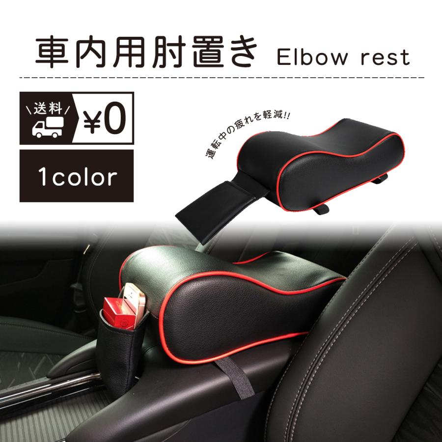 返品交換不可 アームレスト 後付け 車 手置きクッション センターコンソール クッション 肘掛け 肘置き カー用品 コンソールパッド 車内用 形状記憶 簡単取付 ポケット付き Wantannas Go Id