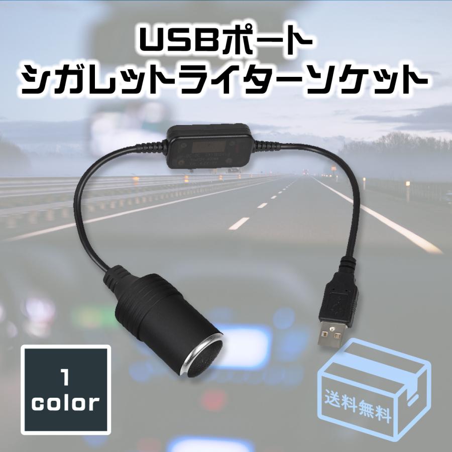 シガーソケット USBポート シガレットライターソケット メス変換アダプタコード アダプタコード USB用変換器 車 車載用 カー用品 カーアクセサリー｜ookami